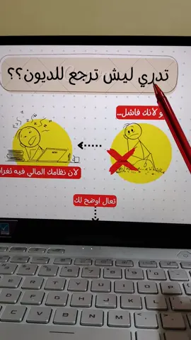 مو لأنك ضعيف… لأن نظامك المالي مثقّوب كل مرة تقول: هذي آخر مرة أرجع للدين… بس الطوارئ صفر، الميزانية سايبة، المشتريات عاطفية، والفائدة تاكل عمرك.  #فلوسك_مسؤوليتك #سداد_الديون #إدارة_المال
