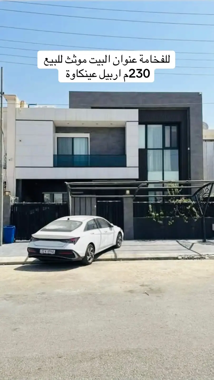 اربــــــــــــــــــيـــــــــــــــل / #عينكاوه  #للبيع  فرصة لا تعوّض ‼️ بيت رائع للبيع في أربيل ✅مسبح داخل البيت  ✅موقع استراتيجي ✅جاهز للسكن  ✅يحق التمليك لكل من يحمل الجنسية العراقيه  المواصفات: ✅المساحة : 230 متر البناء بأعلى المواصفات  ✅الموقع : #عينكاوه  ✅عدد الطوابق : طابقين ✅عدد غرف النوم : في الاسفل غرفه/ في الاعلى ثلاث غرف نوم كل نظام الغرف سويت للأستفسار أكثر التواصل : 07732154111 07508186447 #عقارات_اربيل #شعب_الصيني_ماله_حل😂😂 