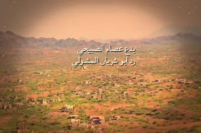 مساجلة شعريه عصام الصبيحي ابو شريان المشولي