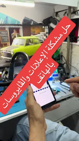 طريقة إيقاف الأعلانات  على أجهزة اندرويد ( الڤايروسات)#صيانة #خلويات #سامسونج#اعلانات #everyone 