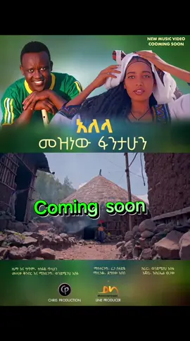 #creatorsearchinsights #fy  በቅርቡ በአዲስ ስራ ይጠብቁን እየገባችሁ   Copy ,Share ,Like  እያደረጋችሁ   አመሠግናለሁ ❤️🙏@Vanus ቫኑስ @Israel🎼🎤Tsegaw @@𝑏𝑒𝑙𝑒𝑛𝑤𝑎🍫🦋 @Mamila_arts @@Nafikote ❤️💕🥰 