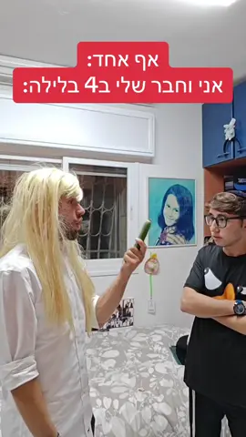 Pov: אני וחבר שלי ב4 בלילה מלפפון😂🥒 #מצחיק #אתעוזבתאותילמההמקורי #פוריו #פוריוישראל 