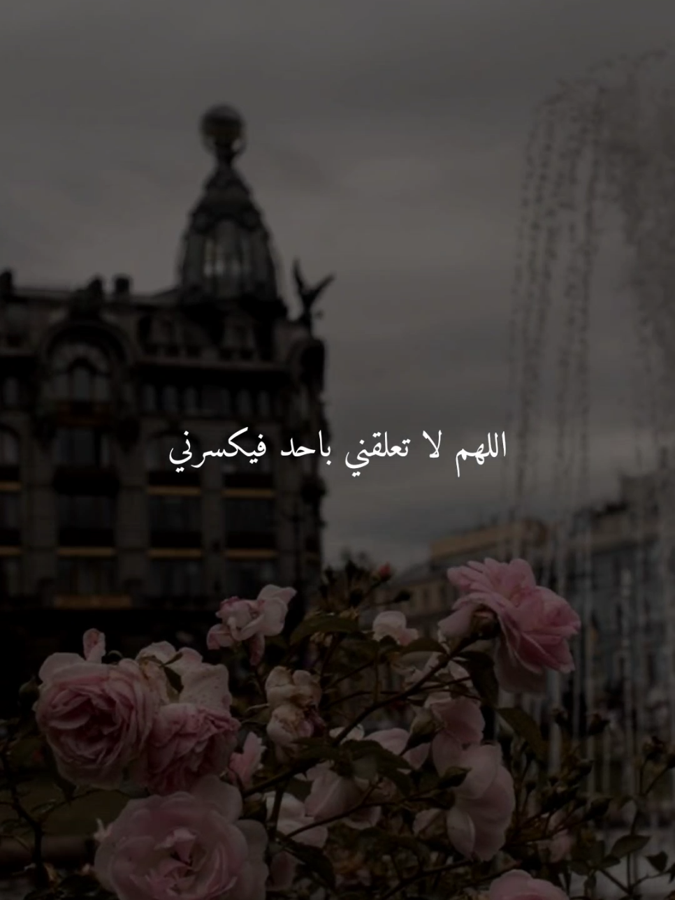 اللهم لا تعلقني باحد فيكسرني..🤎 #اللهم_امين #ادعيه #ادعية_اسلامية_تريح_القلب #ادعيه_تريح_القلب #اكسبلور 