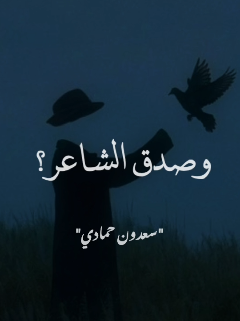 إن الأفاعى وإن لانت ملامسها.؟ #سعدون_حمادي 