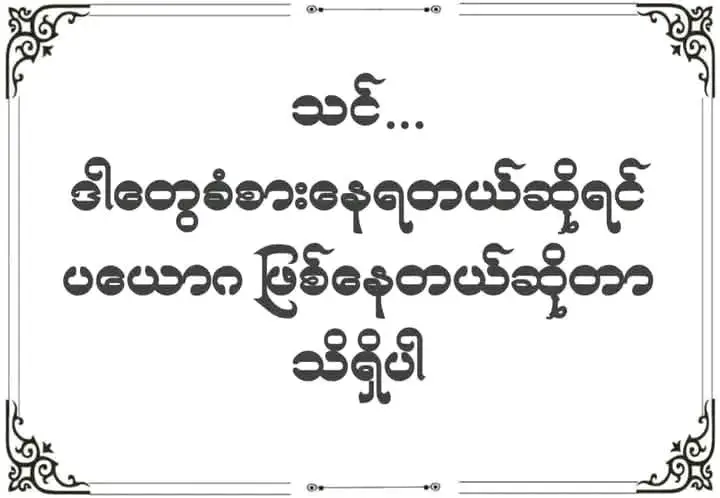 သင်ဒါ‌တွေခံစားနေရရင်ပယောဂဖြစ်နေတယ်ဆိုတာသိရှိပါ။ _________________________________________ ပယောဂရောဂါဆိုတာကလဲ အများအားဖြင့် အချိန်လွန်မှ သိရှိကြတာအများစုပါ။ တချို့_စီးပွားရေးပြိုလဲ၊ နလန်မထူအောင်ဖြစ်တော့မှ ကြံရာမရဖြစ်ပြီး သွားရောက်စစ်ဆေး‌မေးမြန်းလေသောအခါမှ အတိုက်စက်ကြီးကြီးမားမိနေပြီဆိုတာ သိရှိလာရသည်။သိရှိလိုက်ရသောအချိန်သည် ဖြူခါပြာခါကျပြီး စည်းစိမ်တို့သည် ကုန်းကောက်စရာပင်မရှိတော့ပဲ အကြွေးပင်လယ်‌ဝေနေချေပြီ။ တချို့_ ကျန်းမာရေးထိခိုက်ပြီးဆေးရုံဆေးခန်းပြသပါသော်လည်း ရောဂါမယ်မယ်ရရ ရှာမတွေ့ တစ်နေရော ရောဂါတစ်ခုပြော ငွေကုန်လူပန်းဖြစ်ကြရသည်။လူကတော့အိပ်ယာကမထနိုင်တော့ပေ။တချို့ နိုင်ငံရပ်ခြားသို့တိုင်သွားရောက်ကုသကြပါသော်လည်း ထိုနည်းတူ ထူးခြားမူ့ကမရှိ ငွေကုန်သွားသည်သာ အဖတ်တင်ကြရသည်။ တချို့ပယောဂဖြစ်နေသူတွေတွင် သွေးသားရောဂါအ‌ခြေခံသော်လည်း ပယောဂ နွယ်နေသဖြင့် ဆေးမတိုးနိုင်ဖြစ်ကာ ပရုပ်လုံးကဲ့သို့ လုံးပါးပါးလိုက်ကာ အိမ်ယာထက် လဲ‌ကြရလေတော့သည်။ နည်းမျိုးစုံကာကုသပါသော်လည်းမထူးခြားလာမှ ဟိုလူပြောဒီလူပြောကြောင့် ပယောဂများဖြစ်နေမလားဆိုပြီး စစ်ဆေးကြည့်လေမှ ကြီးမားသောအတိုက်စက်များ တိုက်ခိုက်ခံထားရသည်ကိုတွေ့ရှိကြရသည်။ တချို့ကျ_အိမ်တွင်းအတိုက်မိကာ မိသားစုတွေစိတ်ဝမ်းကွဲ၊ တကွဲတပြားဖြစ်။မိသားစု မစည်းလုံးတော့ စီးပွားရေးထိခိုက်။စီးပွားထိတော့ စိတ်ထောင်းကိုယ်ကြေ ရောဂါဖိစီးလာကြတော့သည်။သို့သော် မာနက ခံနေ၍ မိစ္ဆာအတိုက်မိနေသည်ကိုတော့ မရိပ်စားမိကြပေ။ အိမ်ထောင်ရေးအတိုက်မိသူများတွင်လည်း လင်မယား မျက်နှာချင်းဆိုင်မရအောင်ဖြစ်ပြီး ပြဿနာအမျိုးမျိုးဖြစ်ကာ အိမ်ထောင်တစ်ခုပြိုကွဲပျက်စီးကြရသည်။ တချို့_အိမ်တိုက်၊ခြံတိုက်၊မိသူများတွင် ပရလောကသားများခြောက်လန့်ခံရခြင်း၊ပစ္စည်းတခုခုဖြင့် အပေါက်ခံရသကဲ့သို့ အသံများကြားရခြင်း။အရိပ်အယောင်များမကြာခဏတွေ့မြင်ရခြင်း၊အိမ်ပူ၊အိမ်ဆူခြင်းများဖြစ်ပေါ်ခံစားလာကြရသည်။ ဆိုင်အတိုက်၊စီပွားအတိုက်မိသူများတွင်တော့ ရောင်းအားများရုတ်တရက်ထိုးကျခြင်း၊လာနေကျဖောက်သည်ဈေးဝယ်များမလာတော့ခြင်း၊လုပ်ငန်းအတွင်းအဆင်မပြေမူ့များပြဿနာများဆက်တိုက်ကြုံခြင်း၊ဝန်ထမ်းမမြဲခြင်းများကြုံလာကြရသည်။ အပင်းမိထားသူများကတော့ ထိုလက္ခဏာများခံစားကြရသည့်အပြင် နှစ်ကာလကြာလာတော့ အစိုင်အခဲအဖြစ်တည်လာကာ ဝမ်းဗိုက်မကြာခဏအောင့်ခြင်း၊နောက်ကြောအလွန်တက်ခြင်း၊လည်ပင်းတစ်စို့ခြင်း၊ခြေထောက်များလေးလံခြင်း၊အဆစ်အမြစ်များကိုက်ခဲခြင်း၊မျက်လုံးများဝေဝါးလာခြင်း၊စိတ်များခက်ထန်လာပြီး ဒေါသအလွန်ကြီးလာခြင်း၊ယခင်ကမည်မျှပင်အသန့်အရှင်းကြိုက်သူဖြစ်စေ အနေအထိုင် ညစ်ပတ်လာခြင်း၊ဒေါသထွက်လျင် သူတပါးအားကျိန်ဆဲ တတ်လာခြင်း၊အံကြိတ်ခြင်း အလေ့များ ပြုလုပ်လာတတ်ကြသည်။ သိုက်ပိုင်းဆိုင်ရာ အနှောင့်အယှက်ရှိသူများတွင် များသောအားဖြင့် မိမိတွင် သိုက်ပိုင်းဆိုင်ရာများနှင့်ပဌာန်းဆက်ပါသည်ကိုမသိရှိသောကြောင့် စီးပွားရေး၊ကျန်းမာရေး၊အိမ်ထောင်ရေးတို့ကို ထိခိုက်အောင်နှောင့်ယှက်ခြင်းခံကြရသူက အများစုဖြစ်သည်။သိုက်ပိုင်းဆိုင်ရာများသည် ၎င်းတို့နှင့်ပဌာန်းဆက်ပါသည်ကိုသိရှိရန် အိမ်မက်ပေးခြင်း၊နိမိတ်လက္ခာများပြခြင်းများပြုလုပ်သော်လည်းကာယကံရှင်မှ သတိမမူ မိသောကြောင့်လူမူ့၊ စီးပွား၊ကျန်းမာ၊အိမ်ထောင်၊ကျန်းမာရေးတို့ကို ထိခိုက်အောင် ပြုလုပ်လိုက်ကြသည်။ လူဆိုတာကလဲ အဆင်မပြေမူ့တွေကြုံတွေ့မှ ဗေဒင်မေး၊နတ်မေး၊ဆရာတွေမေး ပြုလုပ်တတ်ကြသည်မဟုတ်ပါလော။ တချို့သိုက်ဆက်များသည် လူ့ဘဝတွင်နေထိုင်ရန်သက်တမ်းစေ့သဖြင့် သိုက်သို့ပြန်ခေါ်ချင်သောအခါများတွင် အန္တရာယ်ဘေးဥပါဒ်ဖြစ်အောင်၊ကျန်းမာရေးထိခိုက်အောင်ဆောင်ရွက်တတ်ကြသည်။အိမ်ထောင်ပြုရန်သိုက်မှခွင့်ပြုချက်မရရှိထားသူများကတော့ အိမ်ထောင်ပြုသည့်အခါ ကြီးစွာ ဒုက္ခရောက်ခြင်း၊စီးပွားပျက်ခြင်း၊မိသားစုပြိုကွဲခြင်းများ တွေ့ကြုံလာရလေတော့သည်။တချို့မဂ်လာပွဲအကြိမ်ကြိမ်ပျက်ကာ အရှက်တကွဲအကျိုးနည်းဖြစ်ကြရသည်။ တချို့သိုက်ဆက်များလူ့သက်တမ်းပြည့်ပြီဆိုလျင်လူ့ဘဝကြီးကိုစိတ်ကုန်ခြင်း၊စိတ်လေခြင်း၊စိတ်နဲ့လူနဲ့မကပ်ခြင်း၊တွေဝေထိုင်းမိူင်းခြင်းများဖြစ်ပေါ်လာကာ မိမိကိုယ်ကိုယ်သတ်သေသွားကြသူများပင်ရှိကြသည်။အလွန်ဝမ်းနည်းစရာကောင်းလှပေသည်။ မည်သူတွေ အထိအခိုက်ကြီးမားစွာခံစားကြရသလဲဆိုမူ ဒီလိုသိပ္ပံခေတ်ကြီးမှာ ဒါတွေမရှိပါဘူး၊အယူသည်းမူ့တစ်ခုသာဖြစ်သည်ဟုယူဆထားကြသူများ၊နေ့စဉ်ဘုရားမရှိခိုးသော်လည်း ဘုရား၊တရားကလွဲရင်ကျန်တာအယုံအကြည်မရှိ ဘူးဆိုသူများ၊တယူသန် ပညာမတတ်တတတ် များဖြစ်သည်။ဘုရားဟောဒေသနာများကိုသေချာမလေ့လာသောကြောင့် ထိုသို့ယူဆကြခြင်းဖြစ်သည်။ (ပါချုပ်ဆရာတော်၊သီတဂူဆရာတော်ကြီးတို့လိုပုဂ္ဂိုလ်များသည်ပင် ပယောဂဆိုတာလောက၌ရှိသည်ဟု မိန့်ကြားခဲ့ဘူးပါသည်။) #ရွှေရင်ကျော်ဆရာကျော်ကျော်ထက်  #ပဲခူး  #ပယောဂကု  #ပညာပေး 