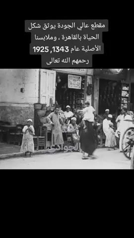 القاهرة زمان  #زمان #القاهرة #مصر #القران_الكريم_راحه_نفسية😍🕋 #trending 