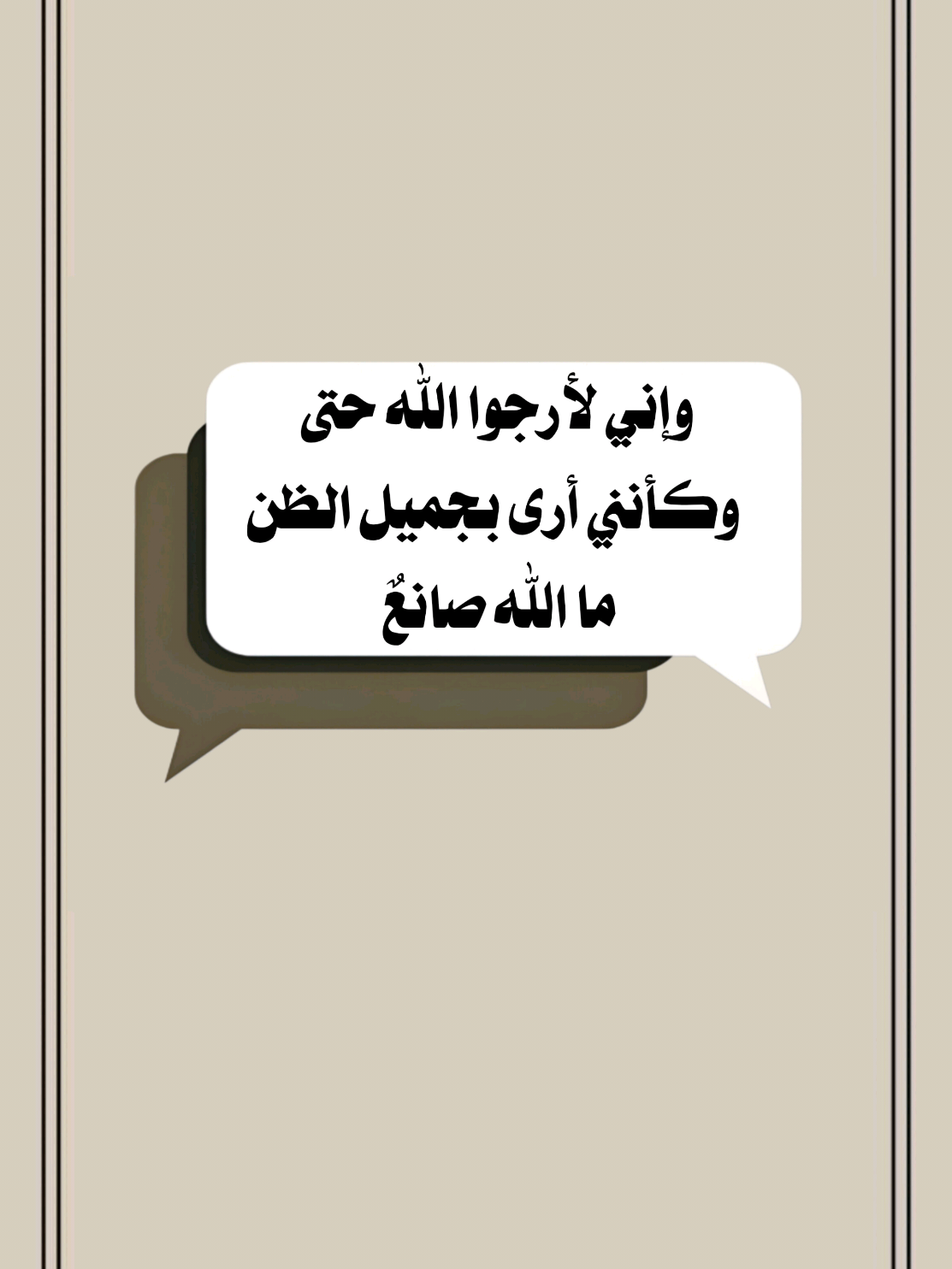 وإني لأرجوا الله حتى وكأنني أرى بجميل الظن ما الله صانعٌ #خالد_الراشد #موعظة #تصميم_فيديوهات🎶🎤🎬 #اللهم_صلي_على_نبينا_محمد #اكسبلور