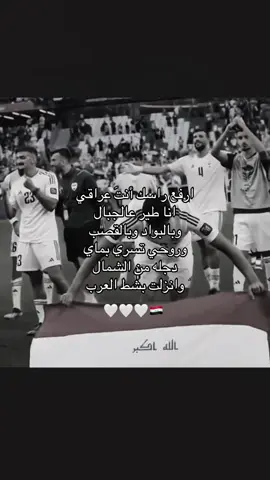 انت عراقي 🥹🇮🇶🤍 . #creatorsearchinsights #المنتخب_العراقي #العراق #منتخب_العراق @حسن عبد الكريم (قوقيه) @علي جاسم ( حودي ) @aymanhussen9 @Mohanad Ali✅ @zidane @زيد تحسين 