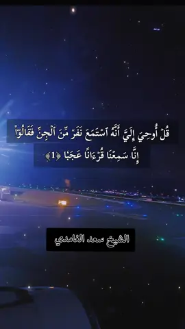 #سورة_الجن #سعد_الغامدي #islamic_video #islamic #fyp 