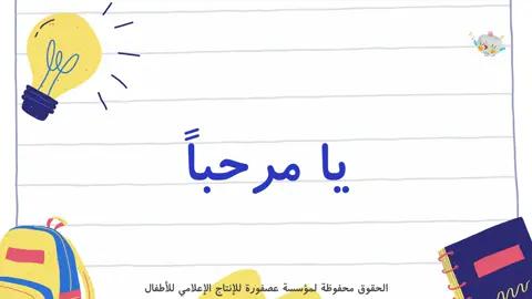 عوداً حميداً 🤩 #رياض_الأطفال  #طفولة #أطفال #مدرسة #عوده_المدارس 