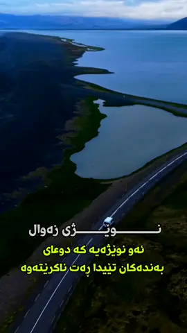 #نویژی_زەوال#اللهم_صل_وسلم_على_نبينا_محمد #sultan_mzafar #سبحان_الله_وبحمده_سبحان_الله_العظيم 