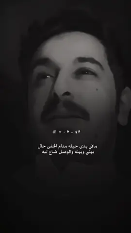 مافي يدي حيله مدام الجفى حال .. #explore #wb_q8 #شعر #اكسبلور #بدر_سعد_الشمري 