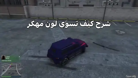 شرح اللون المهكر  سوينا سيرفر دسكورد الرابط في البايو #قراند #GTA #toiiger7 #Grand #gaming 