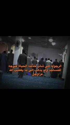 الرجوله هي : شاب خذلته الحياة فتوجه للمسجد ولم يذهب الى ما يغضب الله! عزا وجل 🫆#ستوريات #عبارات #fyp #مالي_خلق_احط_هاشتاقا #viral 