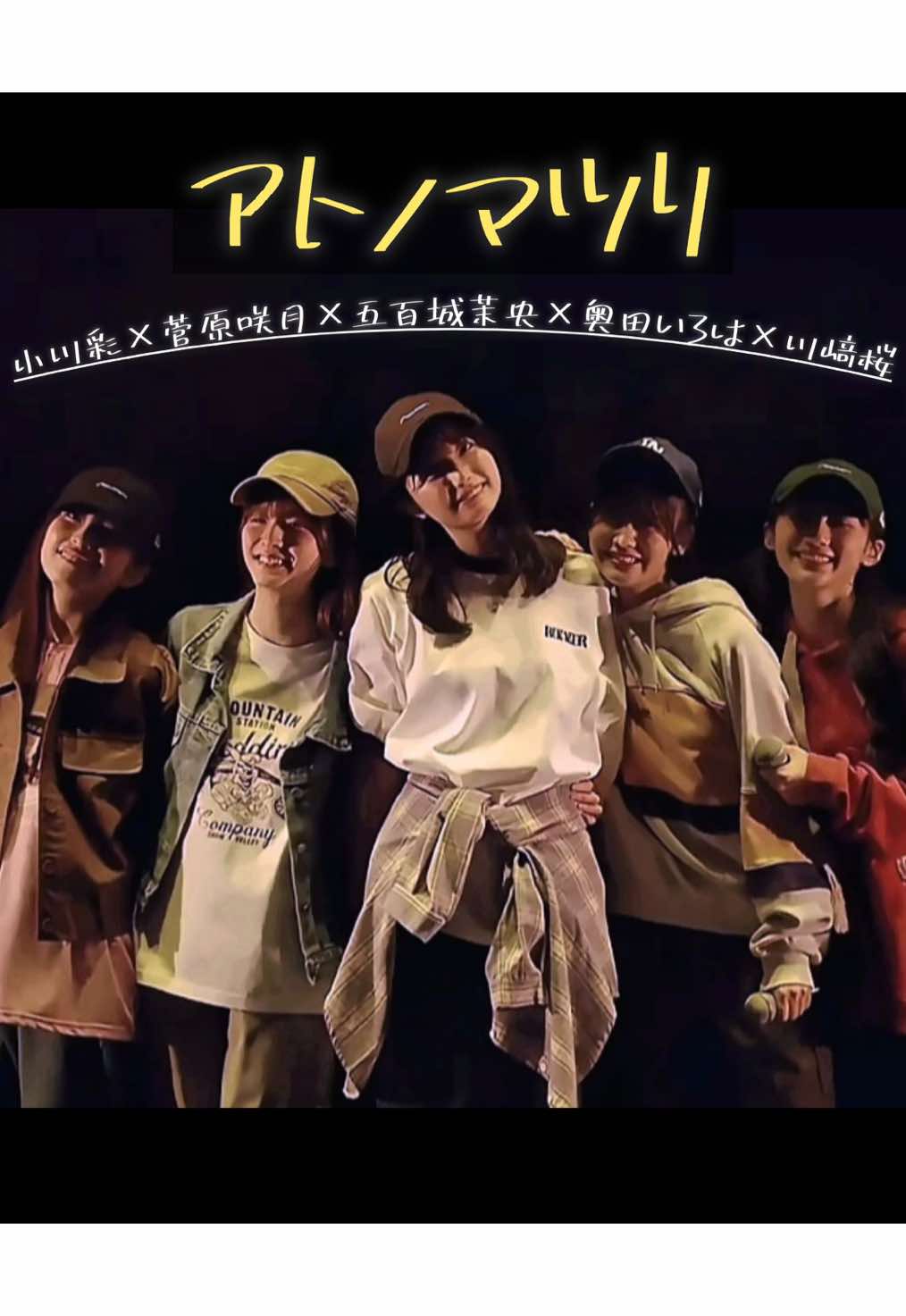 アトノマツリ 乃木坂46 5期生　#小川彩 #川﨑桜 #菅原咲月 #五百城茉央 #奥田いろは 