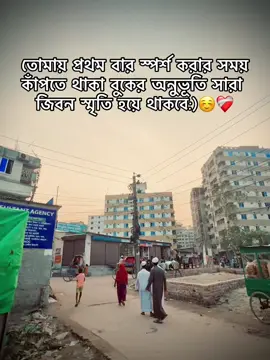 তোমায় প্রথম বার স্পর্শ করার সময় কাঁপতে থাকা বুকের অনুভূতি সারা জিবন স্মৃতি হয়ে থাকবে:)☺️❤️‍🩹#foryoupage #foryou #frypgシ #fypシ #viralvideo 