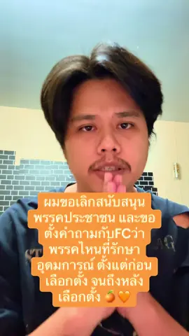 ผมขอเลิกสนับสนุนพรรคประชาชน และขอตั้งคำถามกับFCว่า พรรคไหนที่รักษาอุดมการณ์ ตั้งแต่ก่อนเลือกตั้ง จนถึงหลังเลือกตั้ง 🧡🍊 #พรรคประชาชน #สุราษฎร์ธานี 