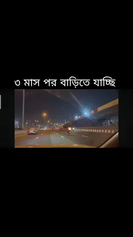 ৩ মাস পর বাড়ি যাচ্ছি
