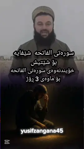 خۆیندنەوەی سورەتی الفاتحە  #yusifzangana45 #foryoupage #fypシ゚ 