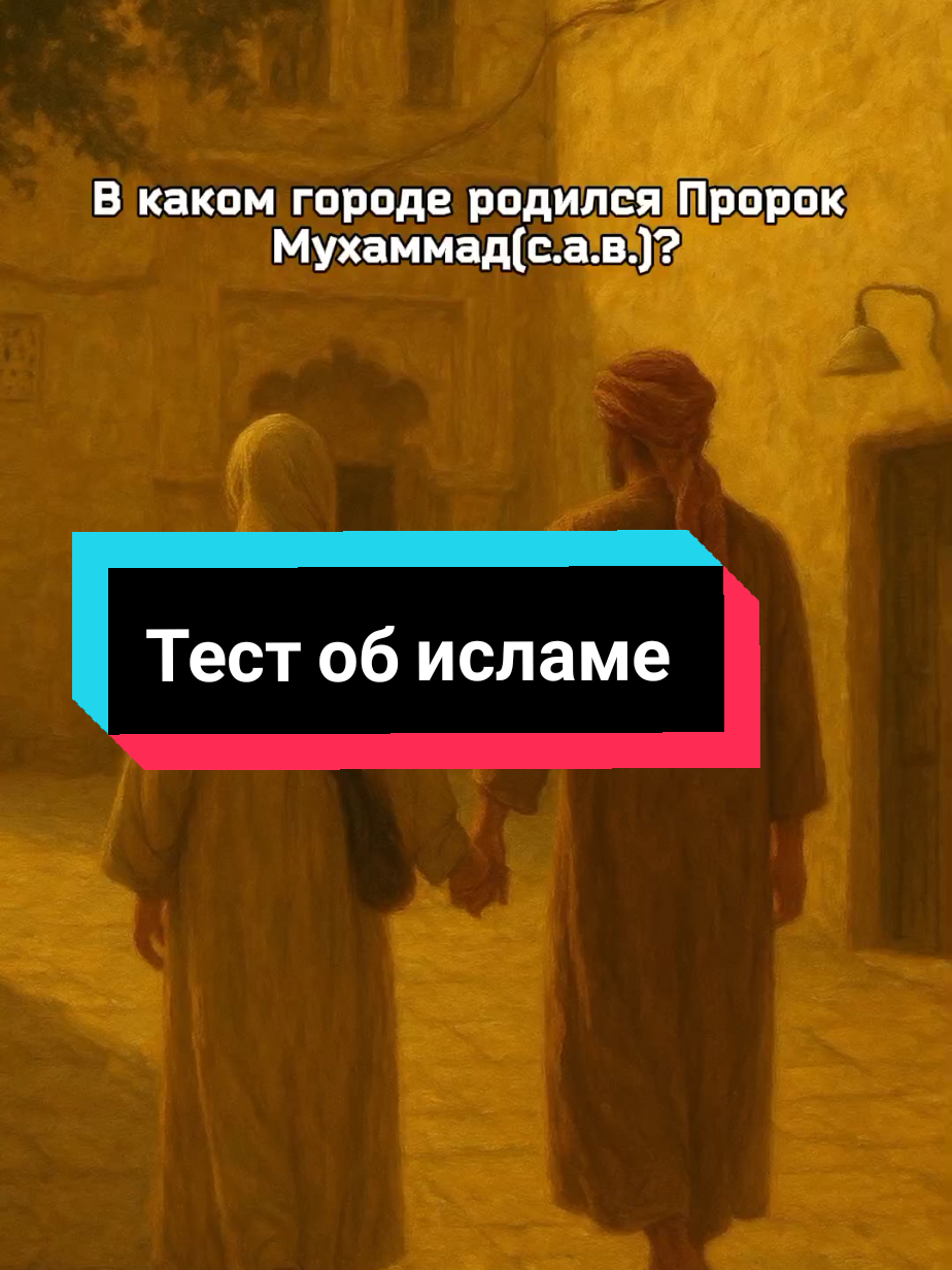 Викторина по исламу #всевышний #аллах #ислам #куран #намаз 