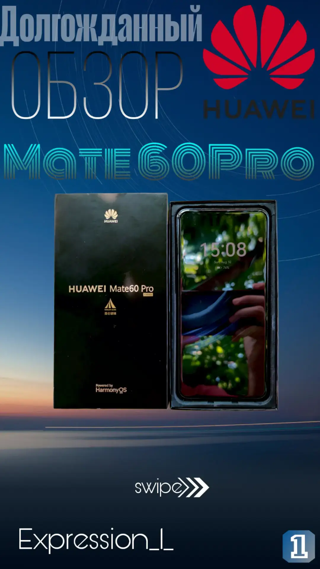 жду вопросы и актив  Huawei Mate 60 Pro — стильный и технологичный флагман. Он получил большой 6.82’’ LTPO OLED дисплей с плавной картинкой, фирменную камеру XMAGE с отличными фото и видео, а также аккумулятор на 5000 мАч с быстрой зарядкой. Смартфон работает на HarmonyOS и предлагает уникальные функции, но главный компромисс — это процессор: он уступает по мощности конкурентам на Snapdragon и Dimensity. В остальном Mate 60 Pro — это сочетание дизайна, автономности и крутых камер