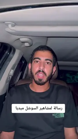 رسالة إلى مشاهير السوشل ميديا 