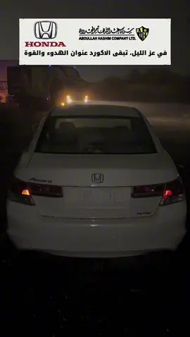 #اكورد #الباحه #honda #اكورد_2012 #هوندا 