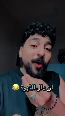دلق القهوة 😂
