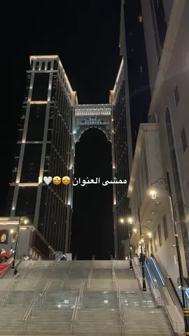 الأماكن تهبل وفيها روحانية عجيبة 🥹🥹🤍🤍✨ .. #مكة_المكرمة #ممشى_العنوان_جبل_عمر_اكسبلور #الحرم#اكسبلورexplore #ريشيو 