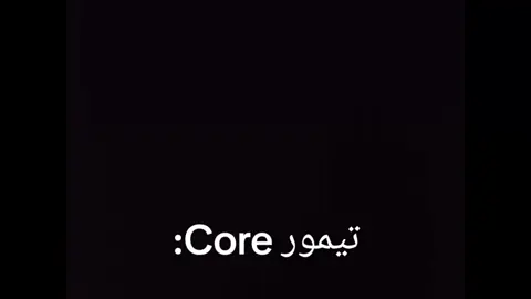 تيمور Core:#الشعب @TIMOR #الشعب_الصيني_ماله_حل😂😂 #مشاهدان #صوفي 