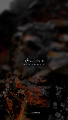 أسأل الله ان يوفقنا الى الخير ، وان يهدينا سبل السلام ، وان يعلمنا ما ينفعُنا ، وان يؤلف بين قلوبنا ، وان يرزقنا صفاء النية ، ونقاء الطويه …#ذكرالله #الصلاة_على_النبي_محمد🌿🌹 