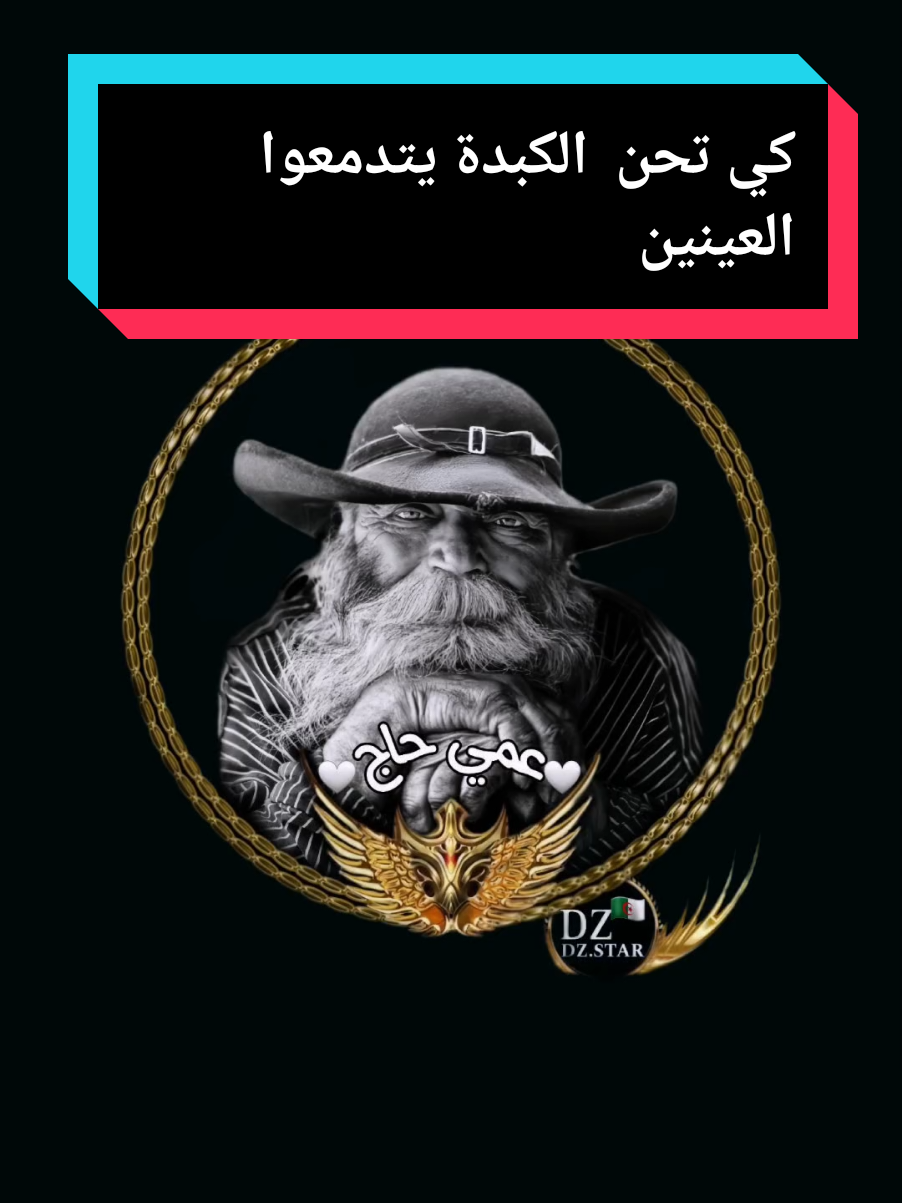 كي تحن  الكبدة يتدمعوا العينين #عمي_حاج #explore #treanding #fyp #youcef_dahou 