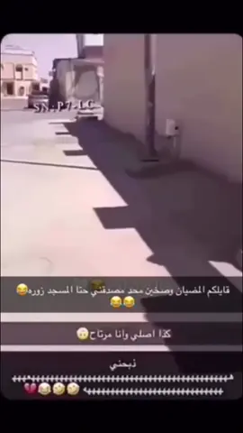 حيك البناخي هههههههههههههههههههههههههههههههههه #fyp #مضيان 