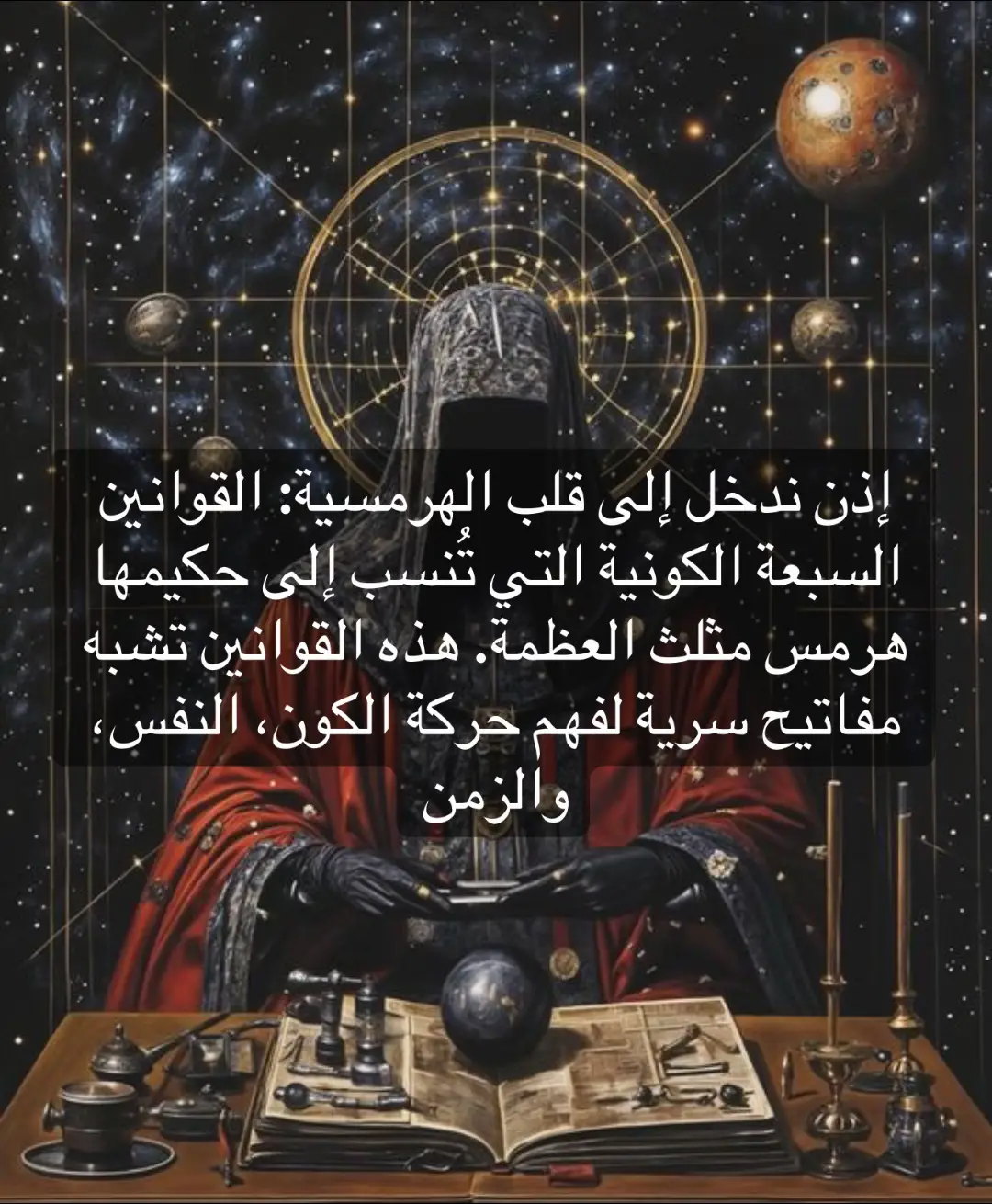 الهرمسية ليست مجرد تاريخ أو كتب منسية، إنها مرآة. من يحدّق فيها يرى صورته، ويرى وراءها الكون كلّه. إنها دعوة لأن تكون أنت الحكيم والساحر، الفيلسوف والعابد، الباحث عن سرٍّ أكبر من الكلمات. فالوجود عند الهرمسيين ليس لغزًا يحير العقول فقط، بل قصيدة أبدية يكتبها العقل الكوني، ويُطلب منك أن تُكمِل بيتها الأخير بقلمي أنا Dana