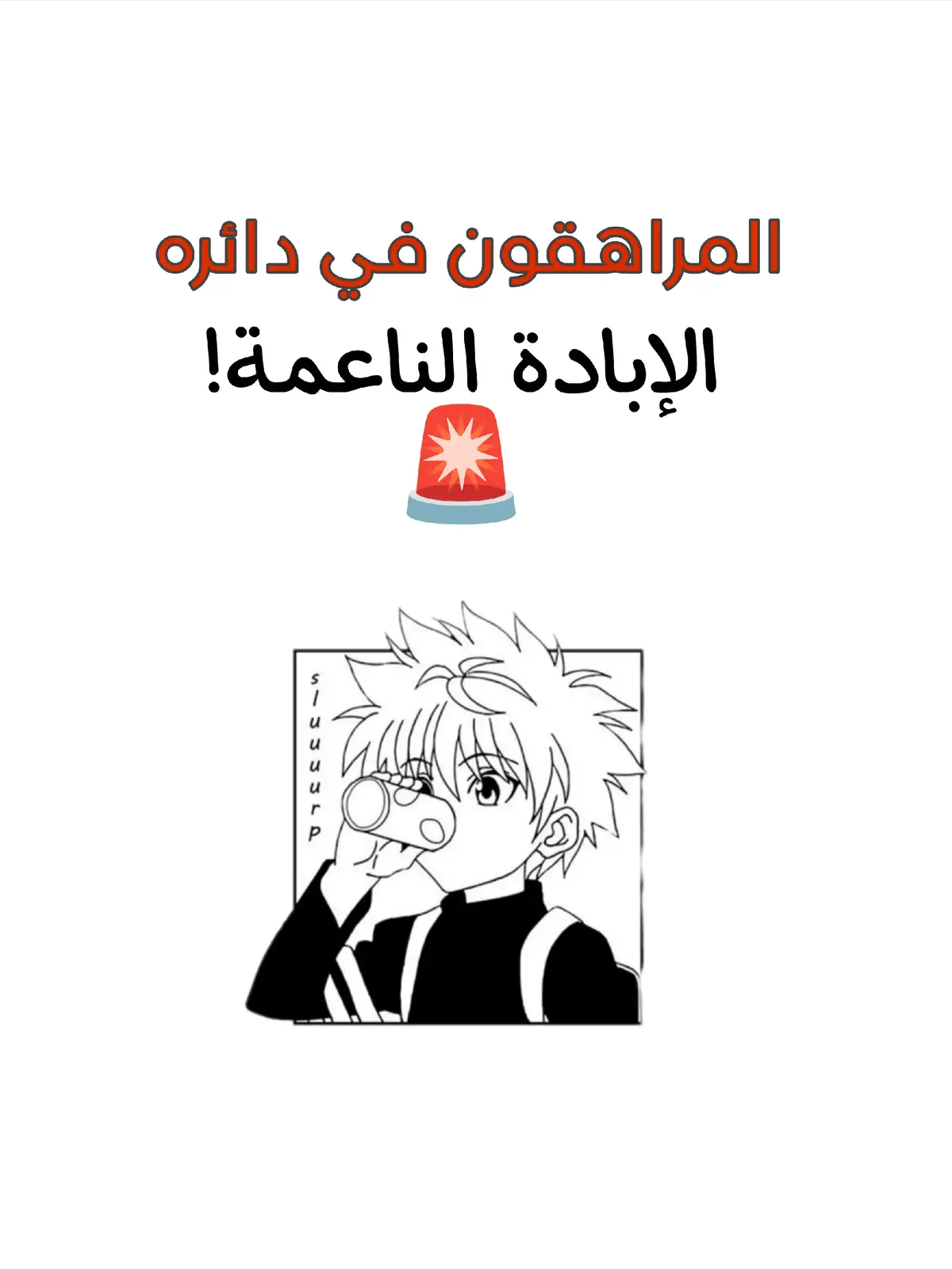 🚨 المراهقون في دائرة الخطر! 🚨 اليوم لم يعد السلاح رصاصة ولا قنبلة، بل شاشة صغيرة تُدمّر العقول وتُسحق القيم! جيل كامل يُستهدف بحرب خفية: حربٍ تسرق الإيمان وتشوّه الهوية وتزرع القدوات الفاسدة بدل الأبطال الحقيقيين. 📌 يسوّقون الوهم على أنه حرية. 📌 يجمّلون الانحراف ويُحطمون الأخلاق. 📌 يجرّون أبناءنا إلى التبعية والضياع. ⚠️ انتبهوا.. أولادكم ليسوا في أمان! الخطر يجلس معهم على الطاولة، ينام بجانبهم في الغرفة، ويطلّ عليهم من شاشة هاتفهم. ✋ اليوم المعركة معركة وعي، ومن خسر وعيه خسر نفسه ومستقبله. #مالي_خلق_احط_هاشتاقات #fyp #اكسبلورexplore #العراق #bcaxyz 