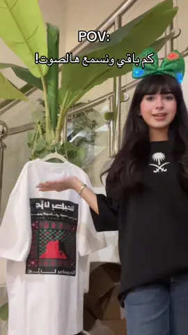 تبون قطع حلوه لليوم الوطني لايفووتكم متجر همس التيشيرتات من عندهم قطعهم مميزه وخامتها خياليه💚💚#عايشين_معنا #مسك_العجمي #اكسبلورexplore #مشاهدات #foryoupage 