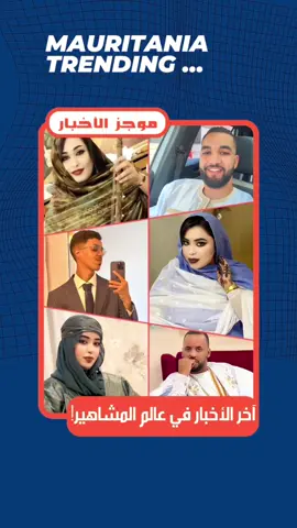 @أبشر✈️ABCHER  #موجز_الأخبار | زفاف فخم ينتهي بانفصال ثالث، خاتم بالملايين، سيارة فارهة، وفنانة تربط الفن بالولاء، رحلة غامضة تتحول لعمل تلفزيوني، وصانع محتوى يمثل موريتانيا في منافسة عربية كبرى، فيما فنان يتلقى دعم تيك توكر شهير، وأغنية جديدة تثير تساؤلات حول سر تشابهها مع موسيقى شهيرة.. هل هي مصادفة أم تقليد مقصود؟ #mauritania #موريتانيا  #tranding #تريندينغ 