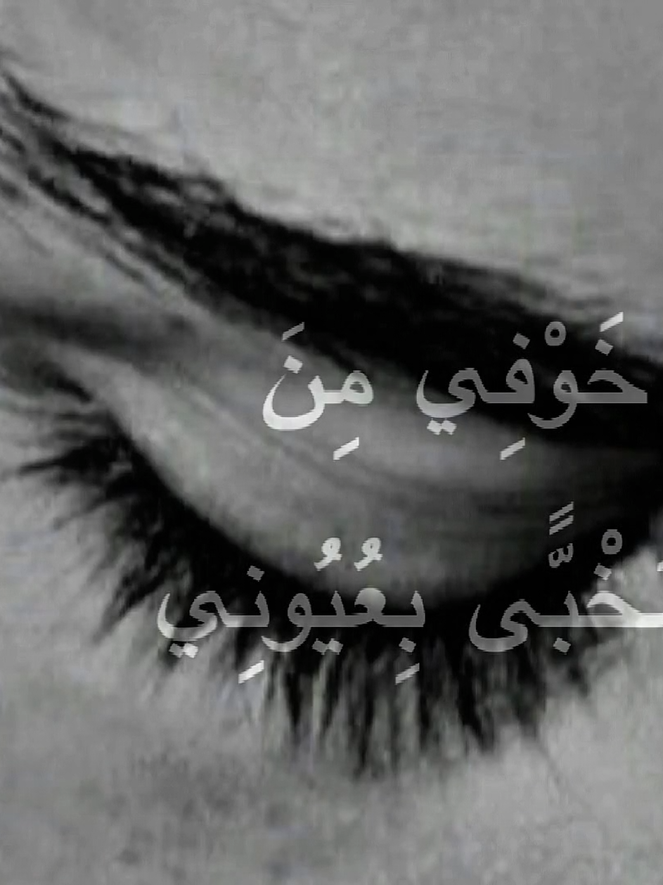 غمضت عيوني خوفي من الناس 👀 #fyppppppppppppppppppppppp #فيروز #عيون #شتبوست #m 