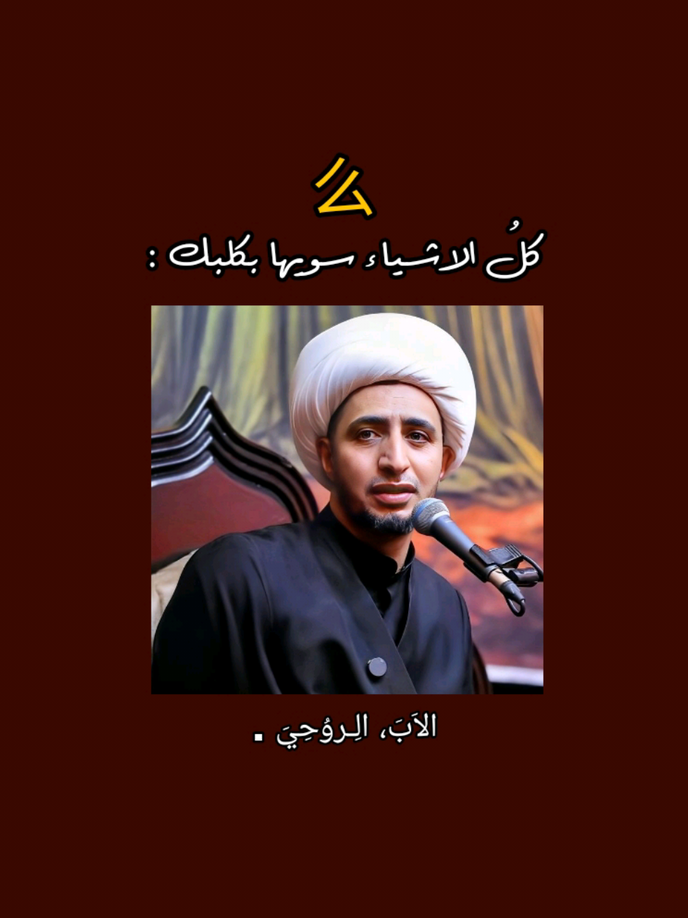 جـزء لـ 149 | ڪل الاشياء سويها بكلبك ❤️‍🩹 . #محاضرات_دينيه  #الشيخ_علي_المياحي 
