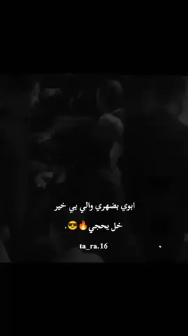 #تارا #أبوي #ابوي بضهري والي بي خير خل يحجي🔥😎..#عبارات_جميلة_وقويه😉🖤 #مالي_خلق_احط_هاشتاقات🦦 #الشعب_الصيني_ماله_حل😂😂 