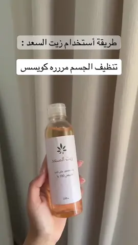 زيت السعد بديل الليزرر  🤩 التوصيل فقط  داخل الكويت 🇰🇼  #راش_كير🇰🇼  #اكسبلور  #عناية_بالبشرة 
