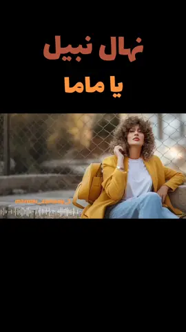 #مصر #اغاني #نهال_نبيل #يا_ماما #egypt 