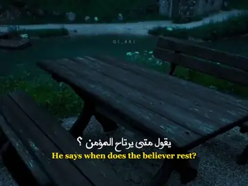 متى يرتاح المؤمن 🤍 ؟ #كلام_من_ذهب #ستوريات #اقتباسات #عبارات #fyp 