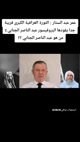 عمر عبد الستار  : الثورة العراقية الكبرى قريبة جدا يقودها البروفيسور عبد الناصر الجنابي !! من هو عبد الناصر الجنابي ؟؟  @استجواب-عراقي  #iraq #البصرة #العراق #الموصل #Baghdad 