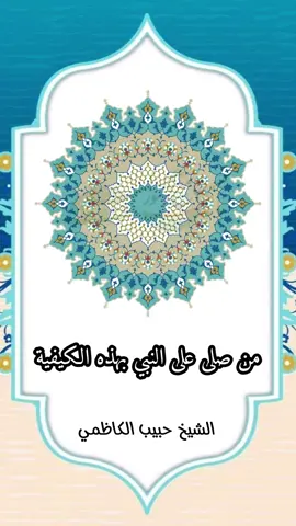 من صلى على النبي بهذه الكيفية خرج من الذنوب كيوم ولدته أمه - الشيخ حبيب الكاظمي ------- صلوات الله وصلوات ملائكته وأنبيائه ورسله وجميع خلقه على محمد وآل محمد والسلام عليه وعليهم ورحمة الله وبركاته