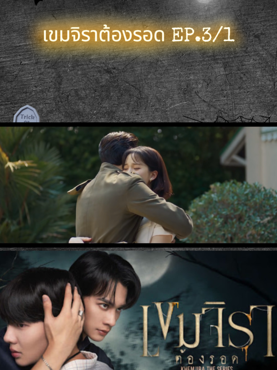 เขมจิราต้องรอด EP.3/1 #เขมจิราต้องรอด #KhemjiraTheSeries #เขมจิราต้องรอดEP3 #KENGNAMPING #TLEFIRSTONE 