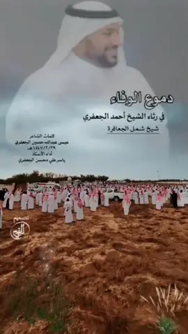 #دموع_الوفاء  في #رثاء #الشيخ_أحمد_ناصر_الجعفري شيخ شمل #الجعافرة كلمات الشاعر عيسى الجعفري إلقاء/ ياسر الجعفري #مع_ياسر 