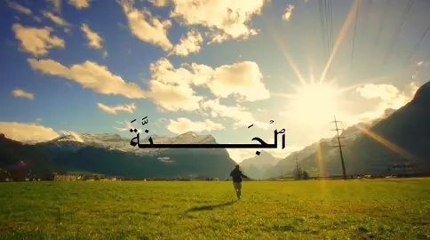 ‎(تُحْبَرُونَ الْجَنَّةَ أَنْتُمْ وَأَزْوَجُكُمْ) سوره_الزخرف #تيك_توك_اسلامي# #آيات_قرآنية #قران_كريم #تلاوه