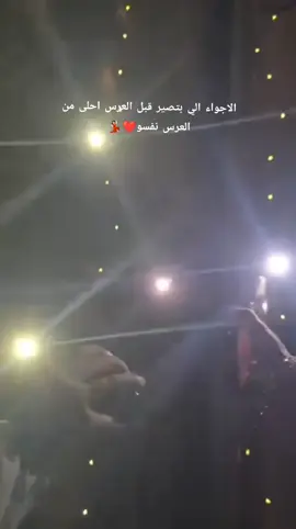 اجواء عرس خالييي الله يتمملك على خير روحي😍#عرس_خالي_الغالي #اجوائنا_غيررر😍✌ #نحنه_اهل_العريس #لايك__explore___ #ترندات_تيك_توك_جديدة 