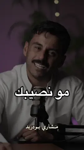 ✨الفرص اللي فاتتك مو خسارة✨ #مشاري_بودريد 